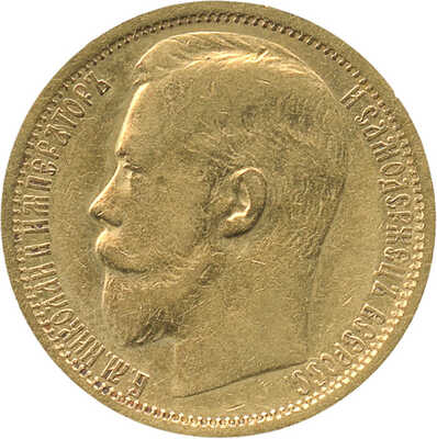 15 рублей 1897 года, АГ